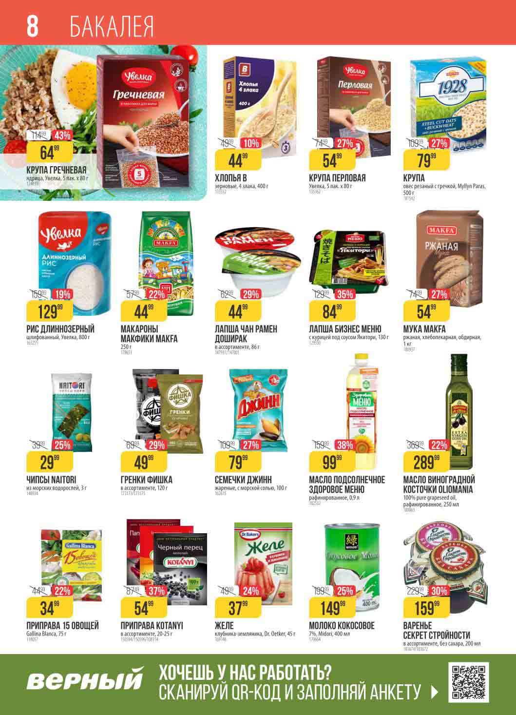 Бакалея. -22% на приправу 15 овощей за 34.99 ₽